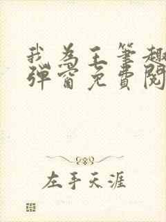 我为王笔趣阁无弹窗免费阅读