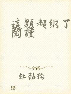 这题超纲了在线阅读封面