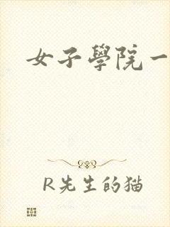 女子学院一夜情