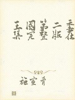 王国第二季版全集完整版在线观看封面