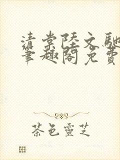 清棠陆文驰梁真笔趣阁免费阅读