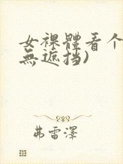 女裸体看个够(无遮挡)封面