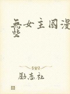 无女主国漫有哪些