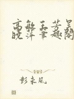 高敏王芳吴刚江晓萍笔趣阁最新章节