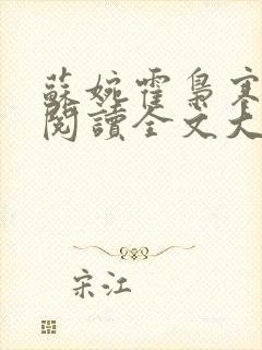 苏婉霍枭寒免费阅读全文大结局