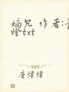 嫡兄 作者:青灯txt