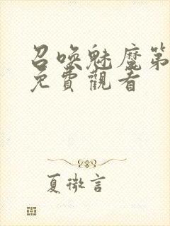 召唤魅魔第1季免费观看