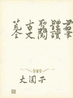 荒古圣体君逍遥全文阅读笔趣阁