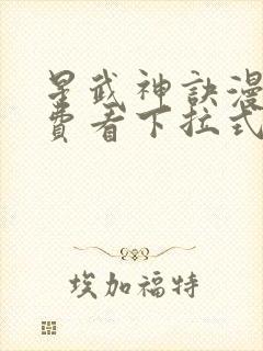 星武神诀漫画免费看下拉式