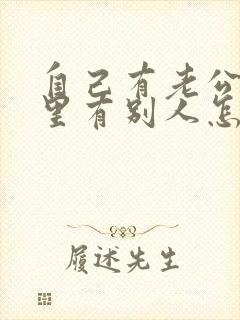 自己有老公了心里有别人怎么办封面