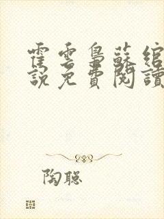 霍云枭苏绾的小说免费阅读最新章节