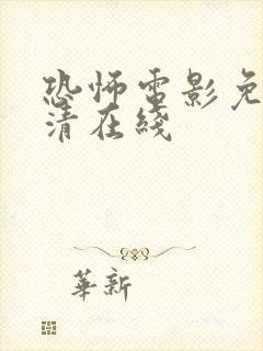 恐怖电影免费高清在线封面