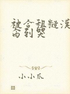 被合租糙汉室友肏到哭