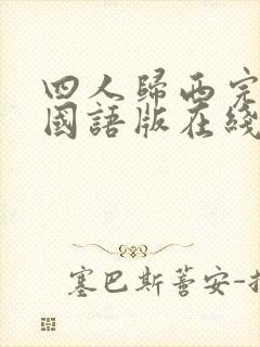 四人归西完整版国语版在线观看