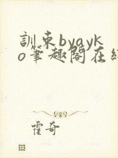 训束byayko笔趣阁在线阅读笔趣阁最新