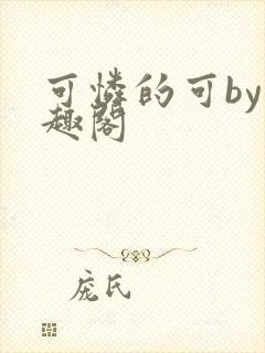 可怜的可by笔趣阁
