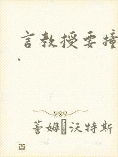 言教授要撞坏了.