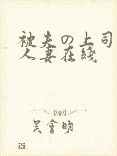 被夫の上司侵犯人妻在线