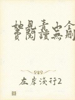 她见青山全文免费阅读无删减