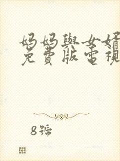 妈妈与女婿高清免费版电视剧全集观看