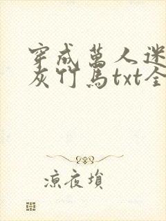 穿成万人迷的炮灰竹马txt全文加番外