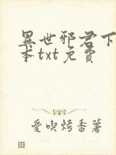 异世邪君下载全本txt免费封面