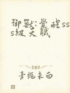 御兽:觉醒sss级天赋