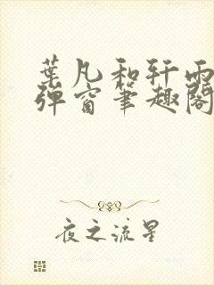 叶凡和轩雨妃无弹窗笔趣阁免费阅读