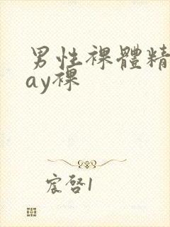 男性裸体精光gay裸