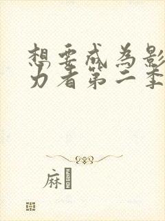 想要成为影之实力者第二季第一集封面