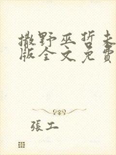 撒野巫哲未删减版全文免费阅读