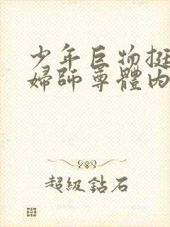 少年巨物挺进美妇师尊体内