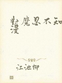 对魔忍不知火动漫