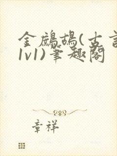 金鹧鸪(古言,1v1)笔趣阁封面