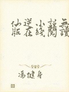 仙逆小说无删减版在线阅读