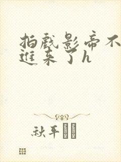 拍戏影帝不小心进来了h