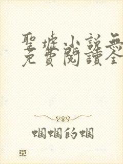 圣墟小说无弹窗免费阅读全文