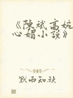《陈斌高婉君赵心媚小说》全文免费阅读封面
