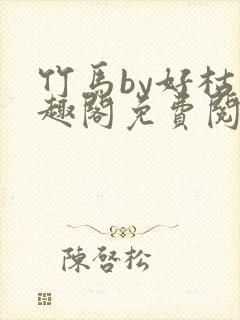 竹马by好枯笔趣阁免费阅读封面