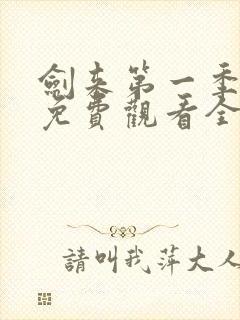 剑来第一季动漫免费观看全集