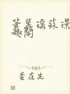 萧慕瑶苏璟屹笔趣阁