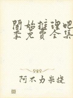 开始推理吧第2季免费全集