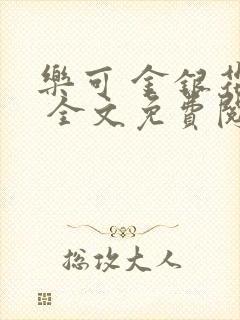 乐可 金银花露 全文免费阅读