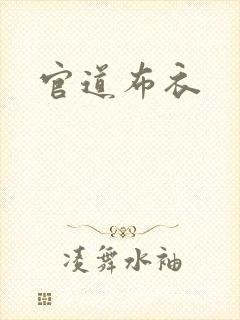 官道布衣