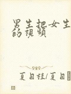 男生把女生操了的视频