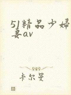 51精品少妇人妻av