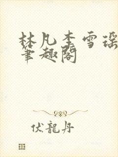 林凡李雪瑶小说笔趣阁