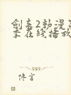 剑来2动漫第二季在线播放第七集