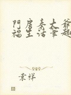 门房秦大爷的幸福生活笔趣阁