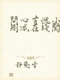 问心有愧小说无删减在线阅读